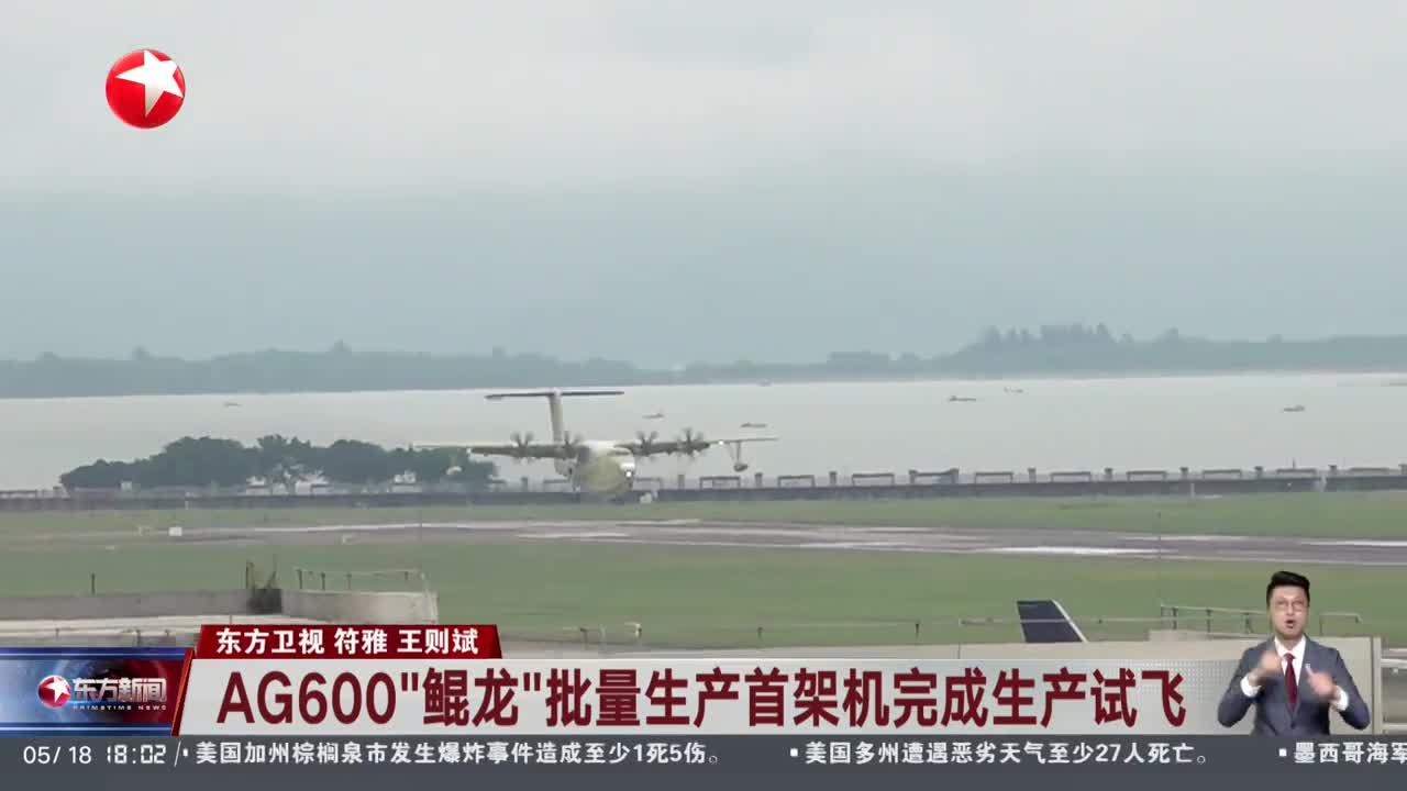 “鲲龙”AG600在高高原机场完成测试飞行