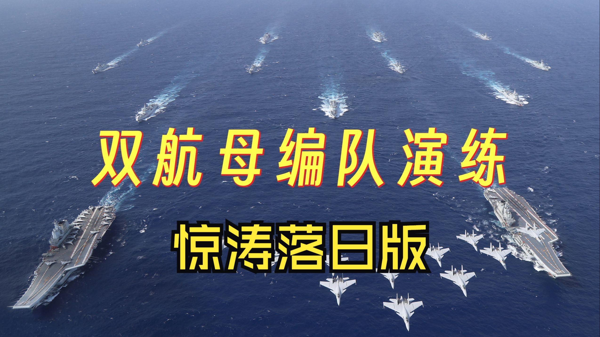 双航母首次同现西太平洋，三航母时代即将到来！官方披露福建舰最新消息