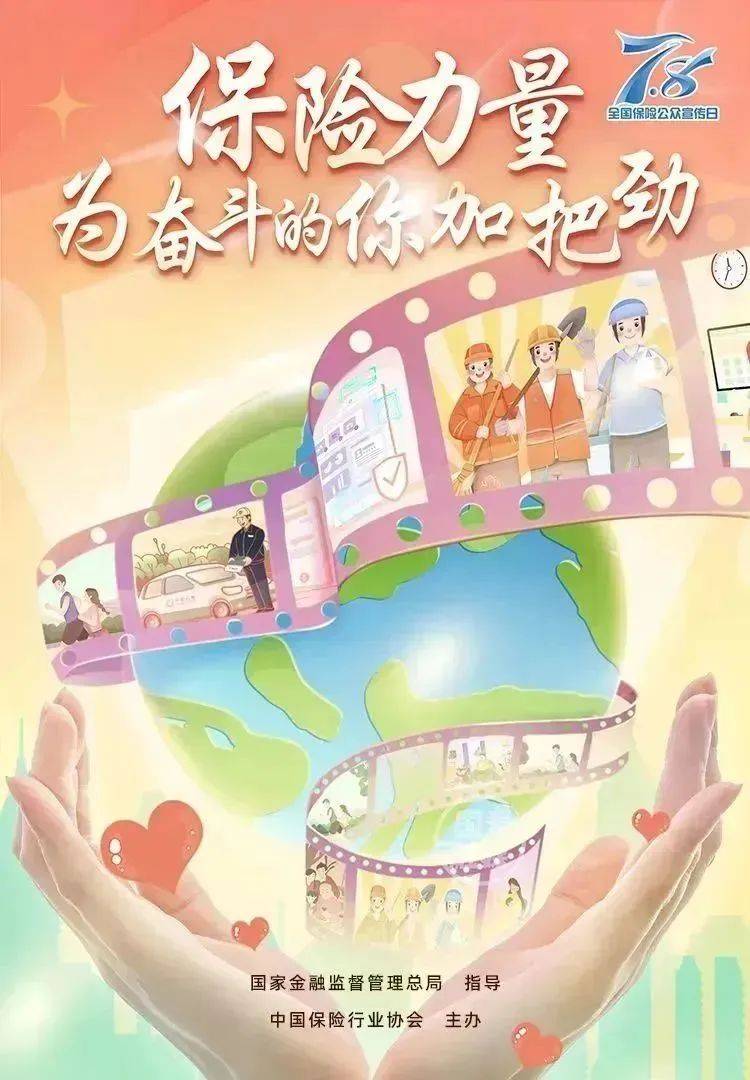 2025年“7.8全国保险公众宣传日” ：爱和责任 保险让生活更美好