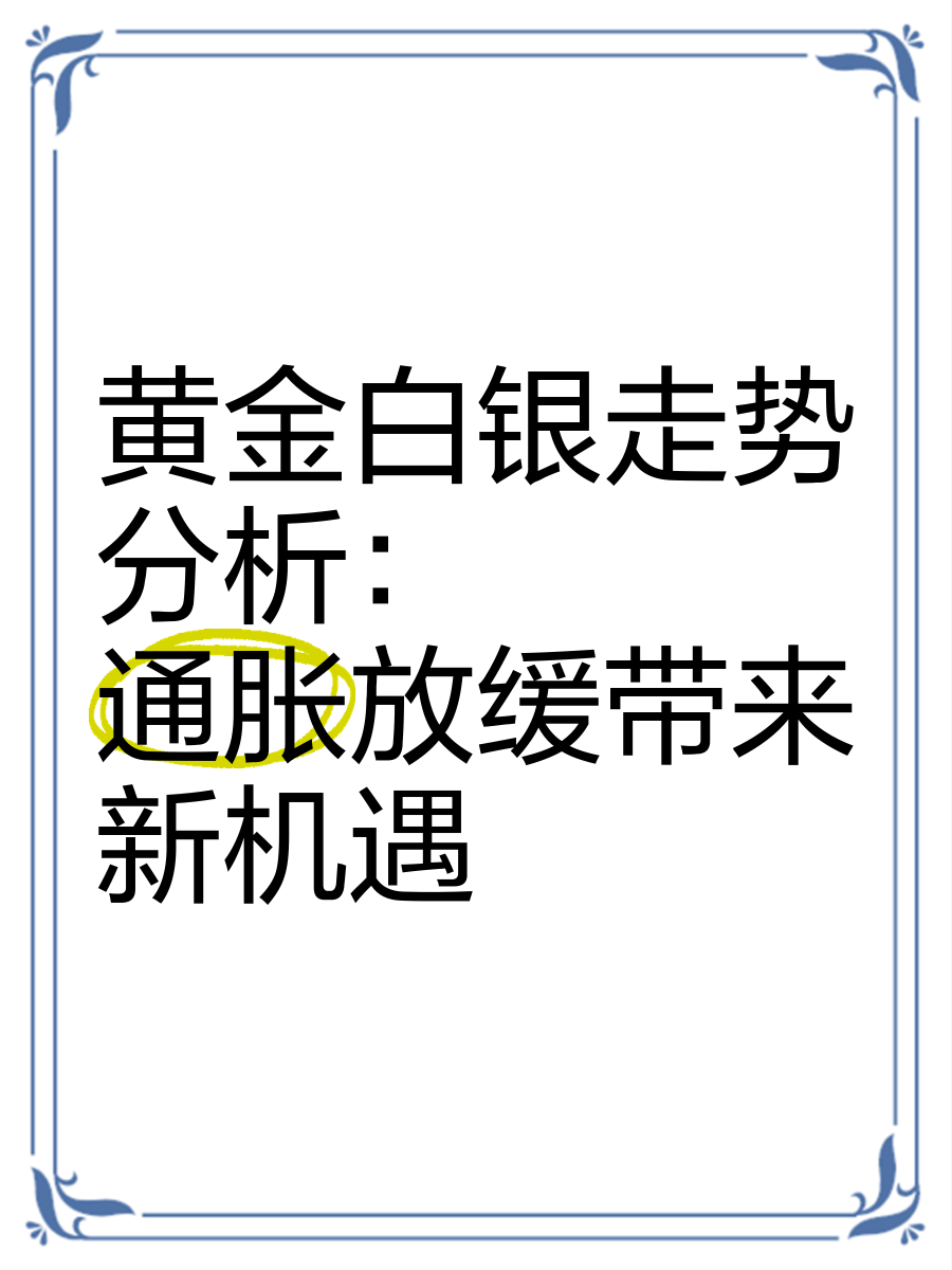 白银涨幅直追黄金 机构看好白银后市表现
