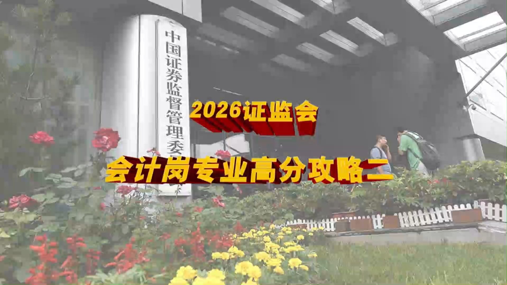 证监会主席吴清：推动股份对价分期支付机制、重组简易审核程序等新举措落实
