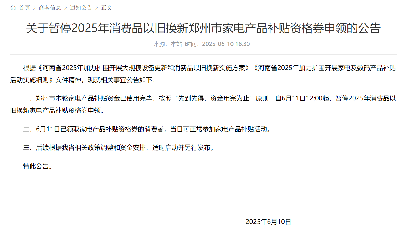 多地“国补”暂停？国家有关部门：剩余支持资金将有序下达