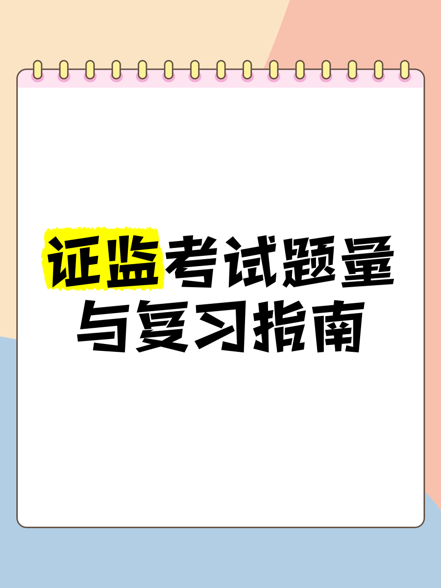 证监会主席吴清：推出进一步深化科创板改革的“1+6”政策措施