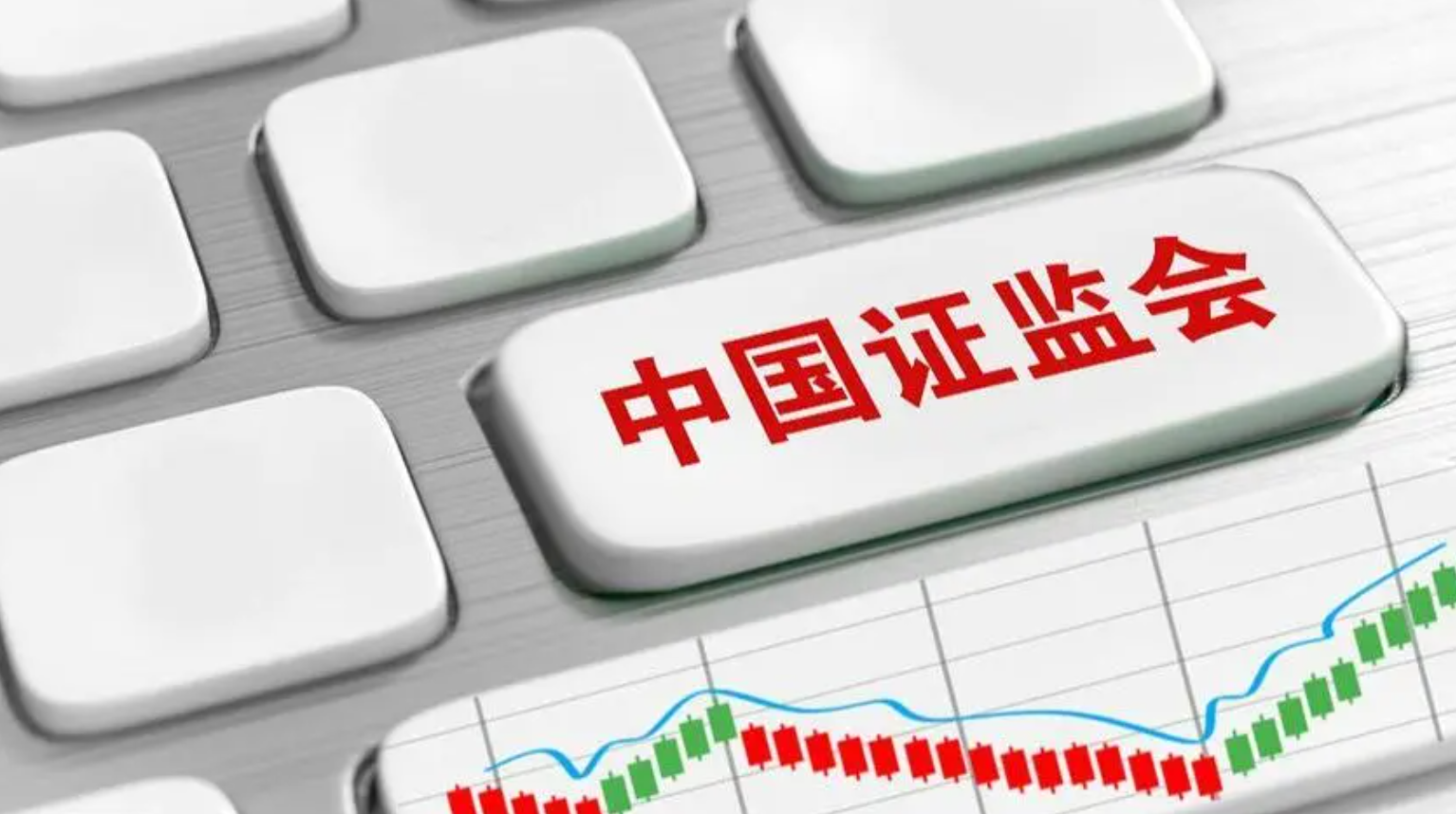 证监会主席吴清：上市是起点不是终点 融资是工具不是目的
