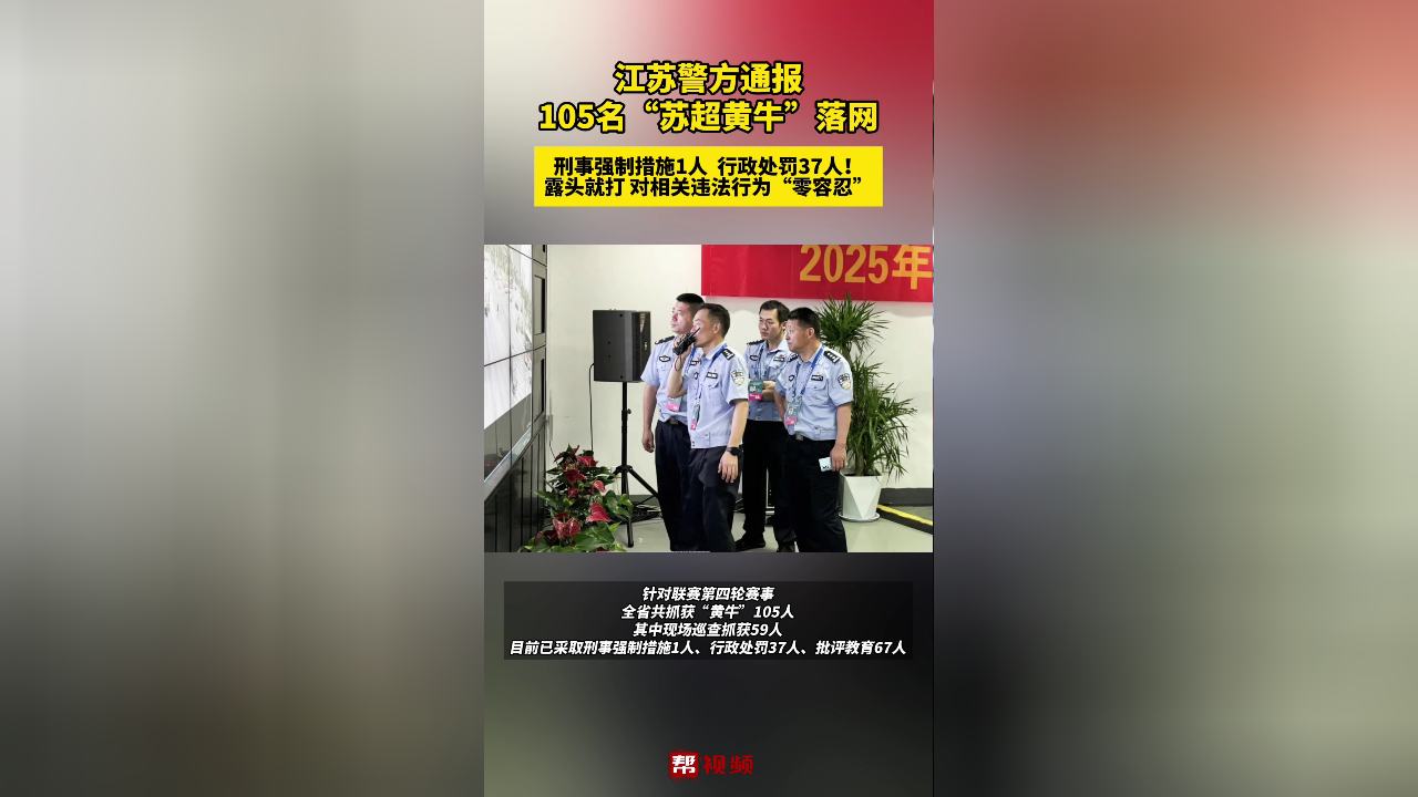 江苏严打“苏超”“黄牛”：第四轮赛事共抓获105人
