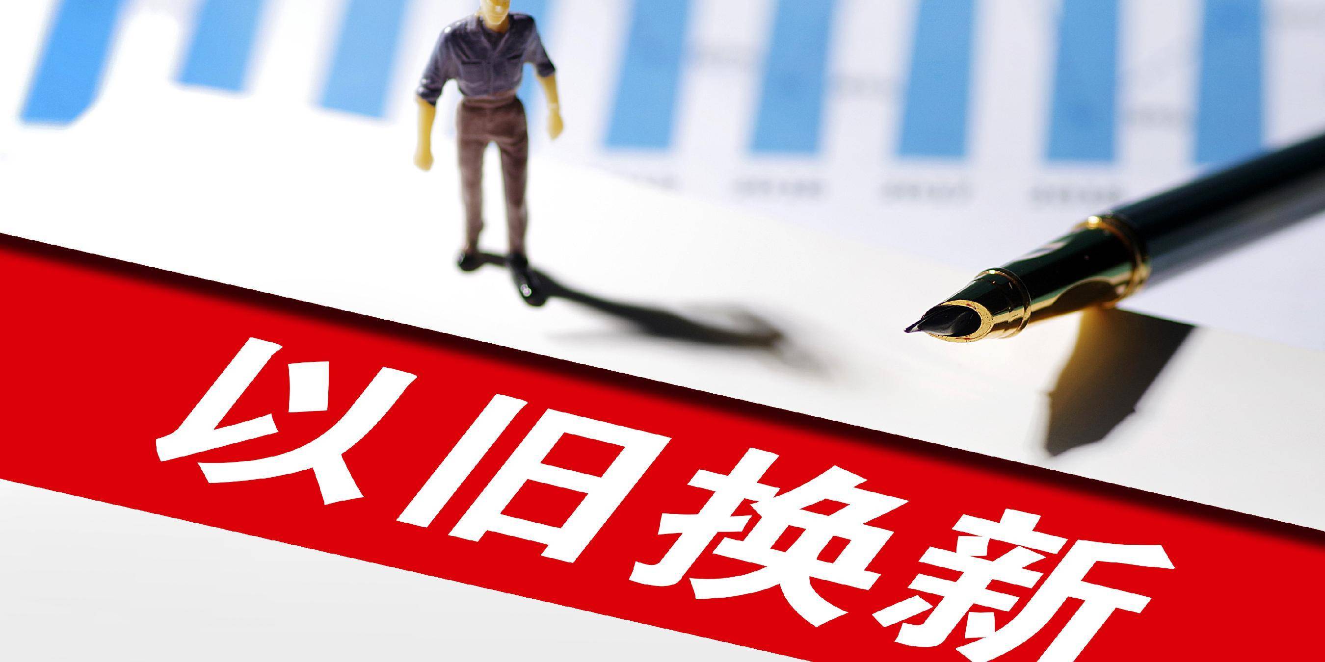 国家发改委最新发声！第三批消费品以旧换新资金将于7月下达