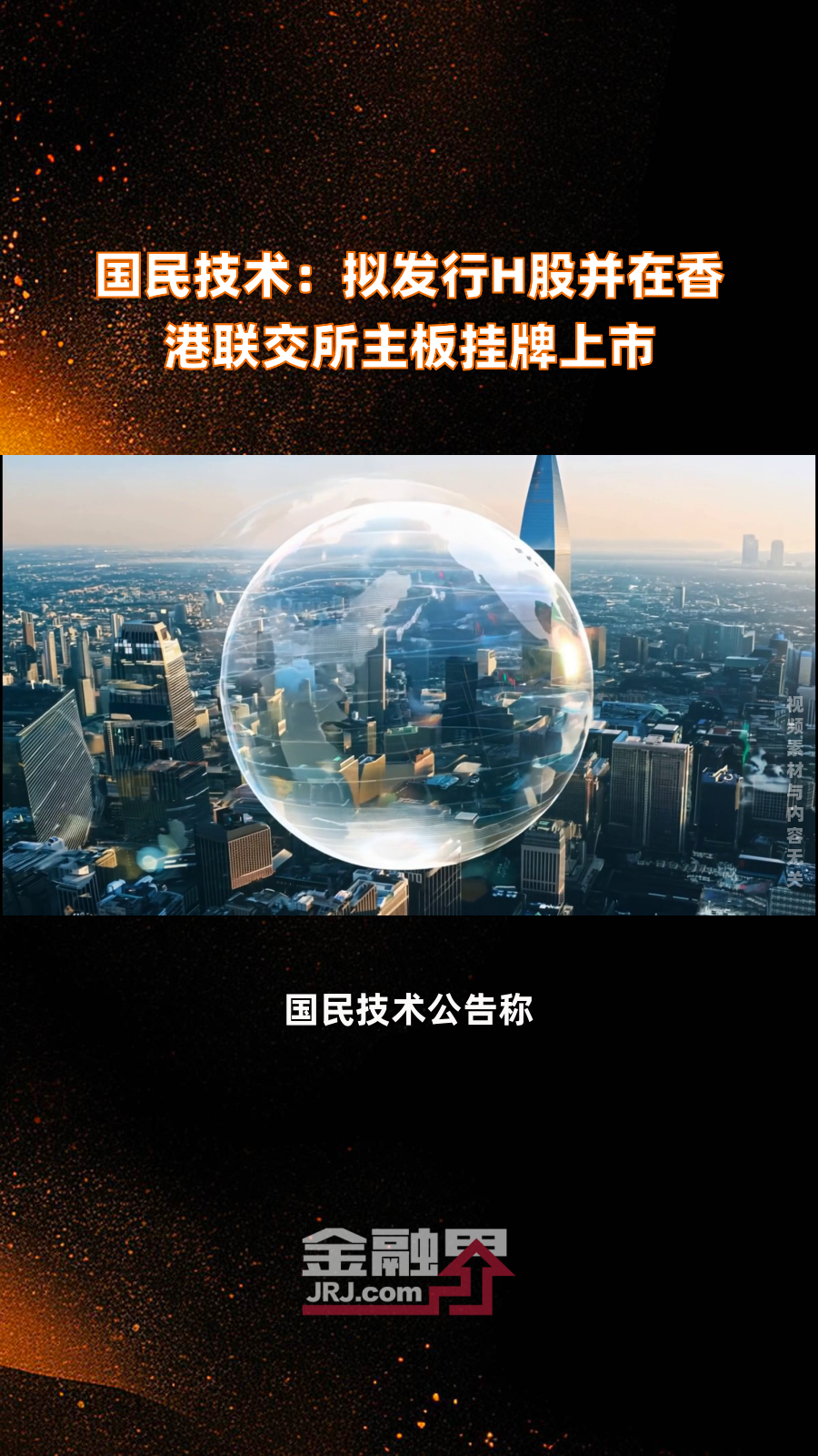 国恩股份：已向香港联交所递交H股发行上市申请