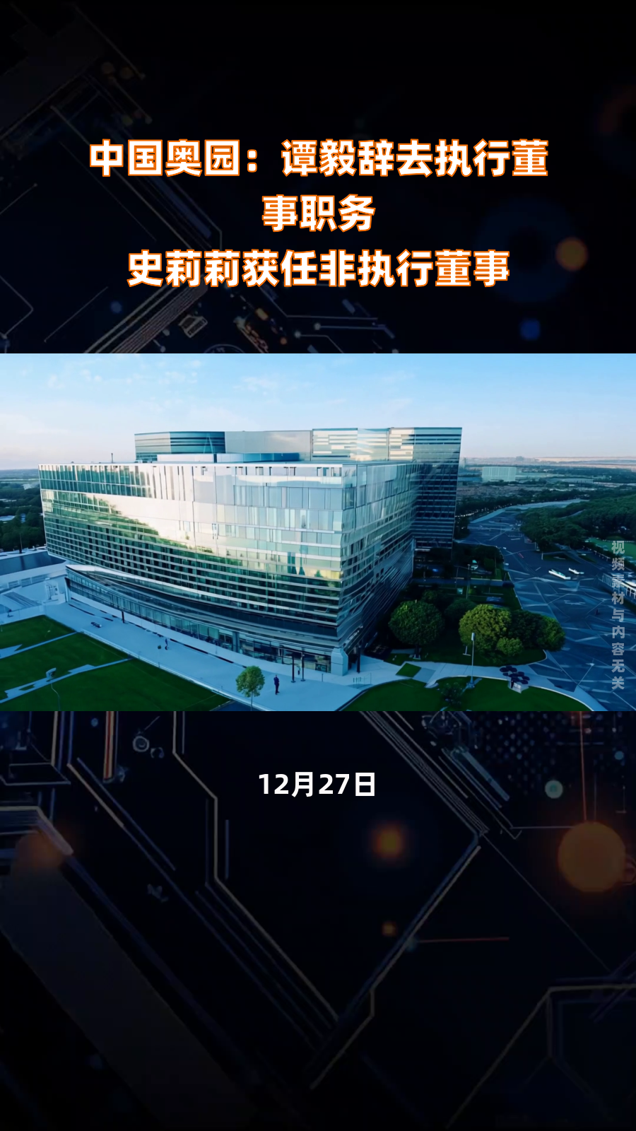 佳驰科技：张东辞去公司董事职务