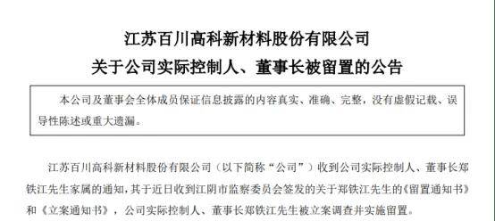 突发！40亿市值光刻胶概念股董事长、江苏富豪郑铁江被留置，上周还在主持股东会！