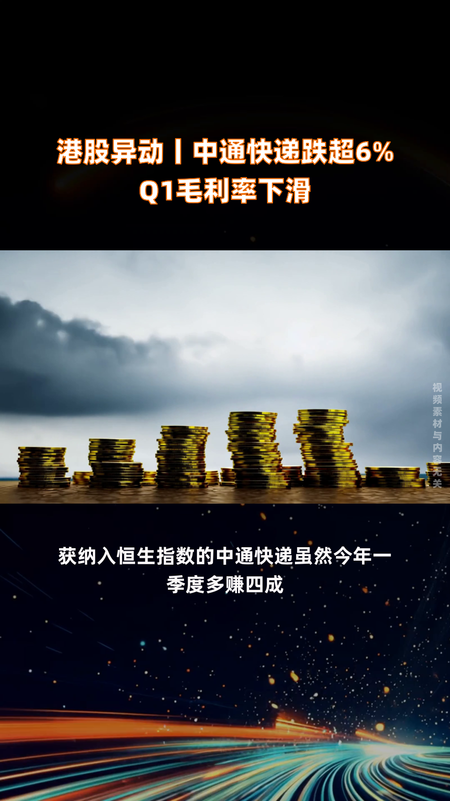 中通快递加码航空货运：Q1收入增速放缓，市场份额持续流失，散件市场“内卷”加剧