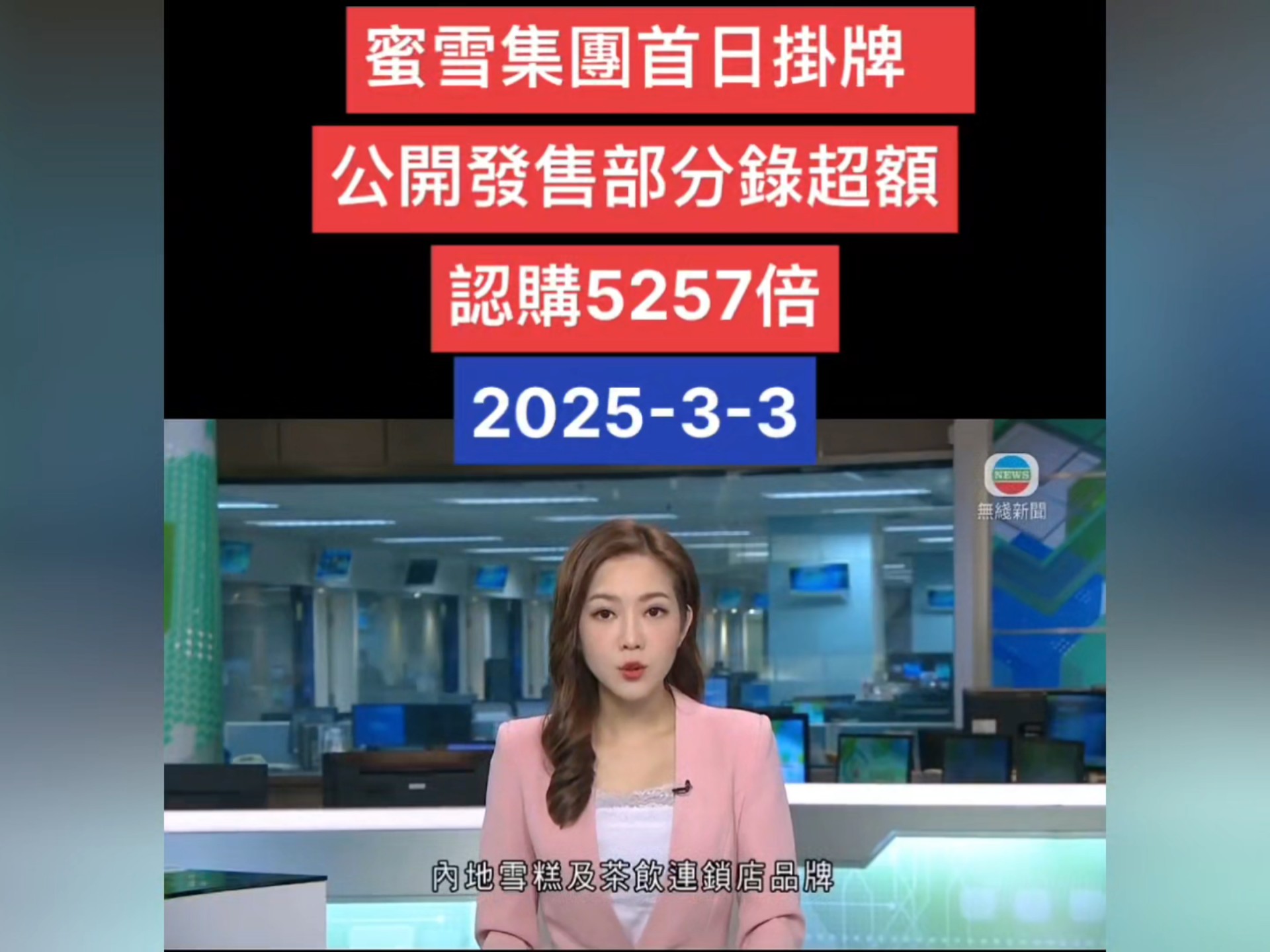 中方谈蜜雪冰城等海外上市：给全球消费者提供更丰富选择