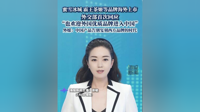 中方谈蜜雪冰城等海外上市：给全球消费者提供更丰富选择