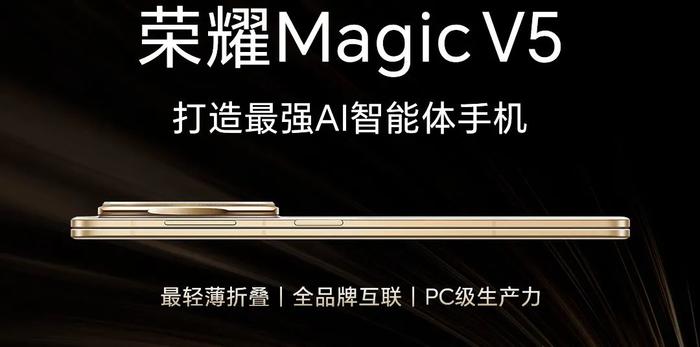 荣耀发布Magic V5折叠旗舰:以“三座桥”重构AI时代价值坐标