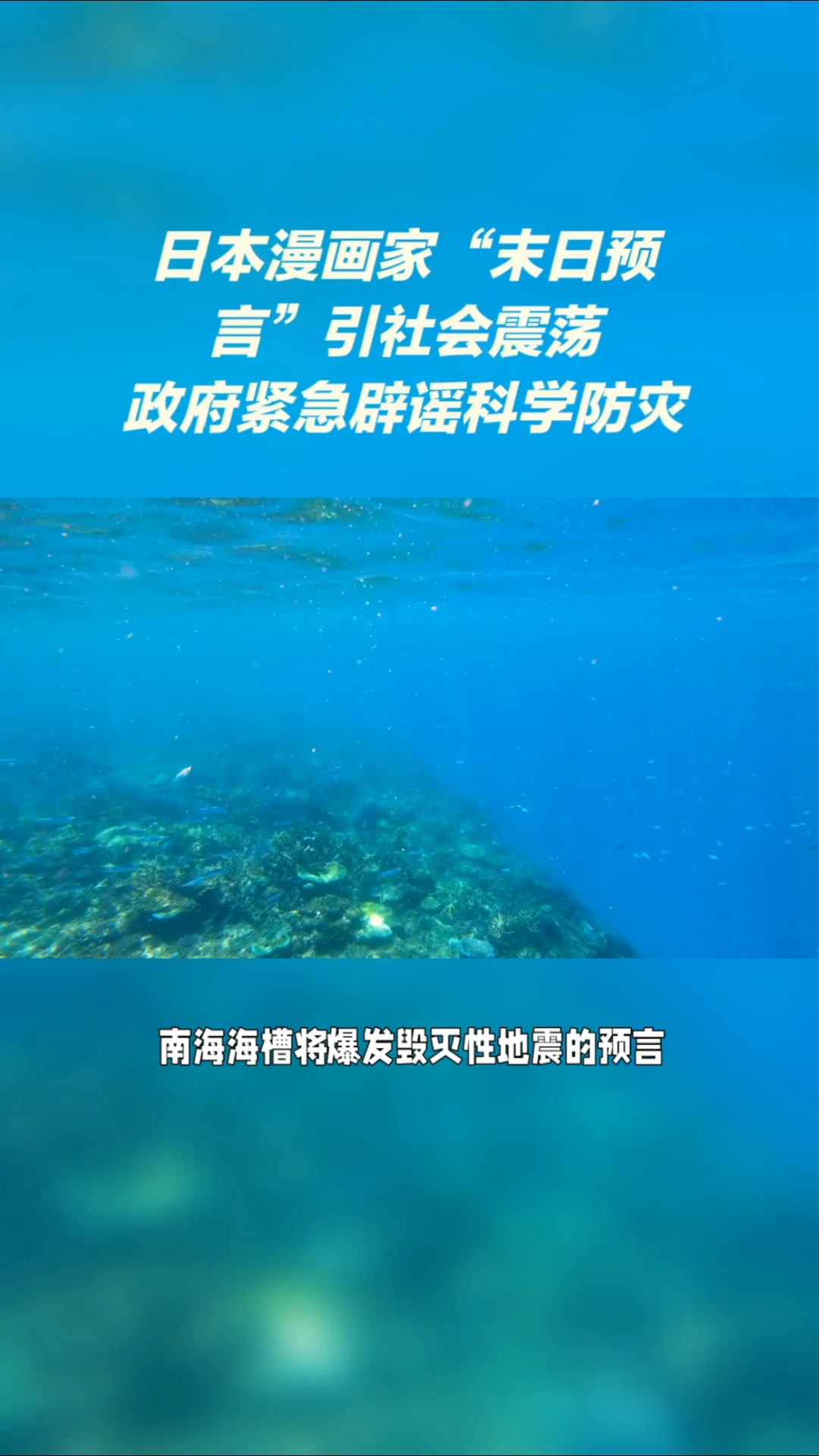 今日有毁灭性大地震？日本政府紧急辟谣
