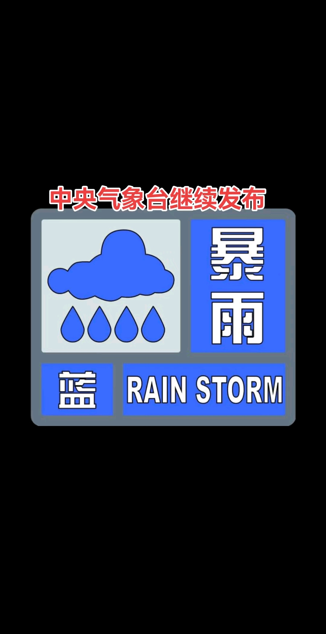 中央气象台7月6日18时继续发布暴雨蓝色预警
