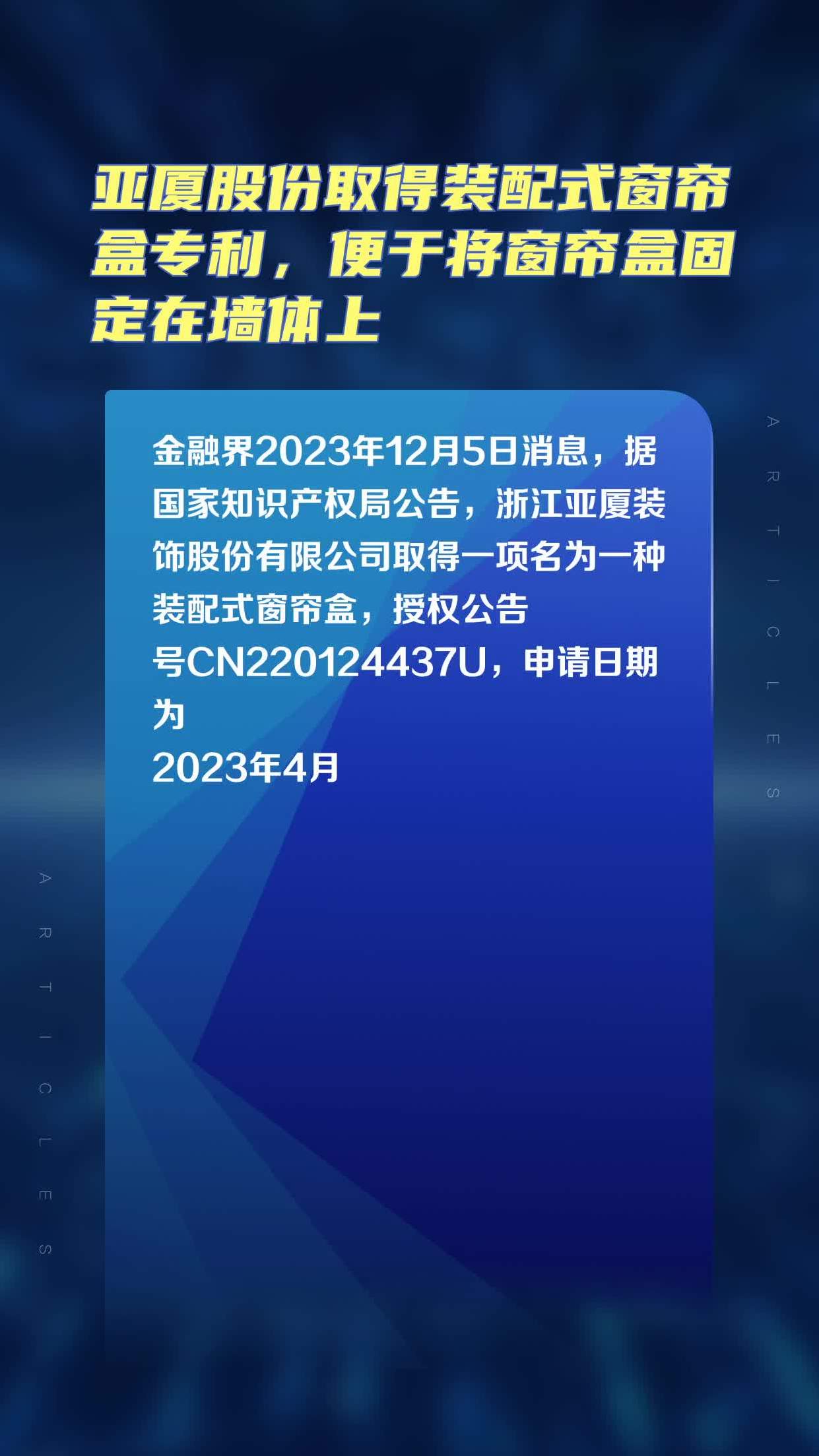 亚厦股份获得发明专利授权：“一种装配式悬空凹凸造型背景墙系统”