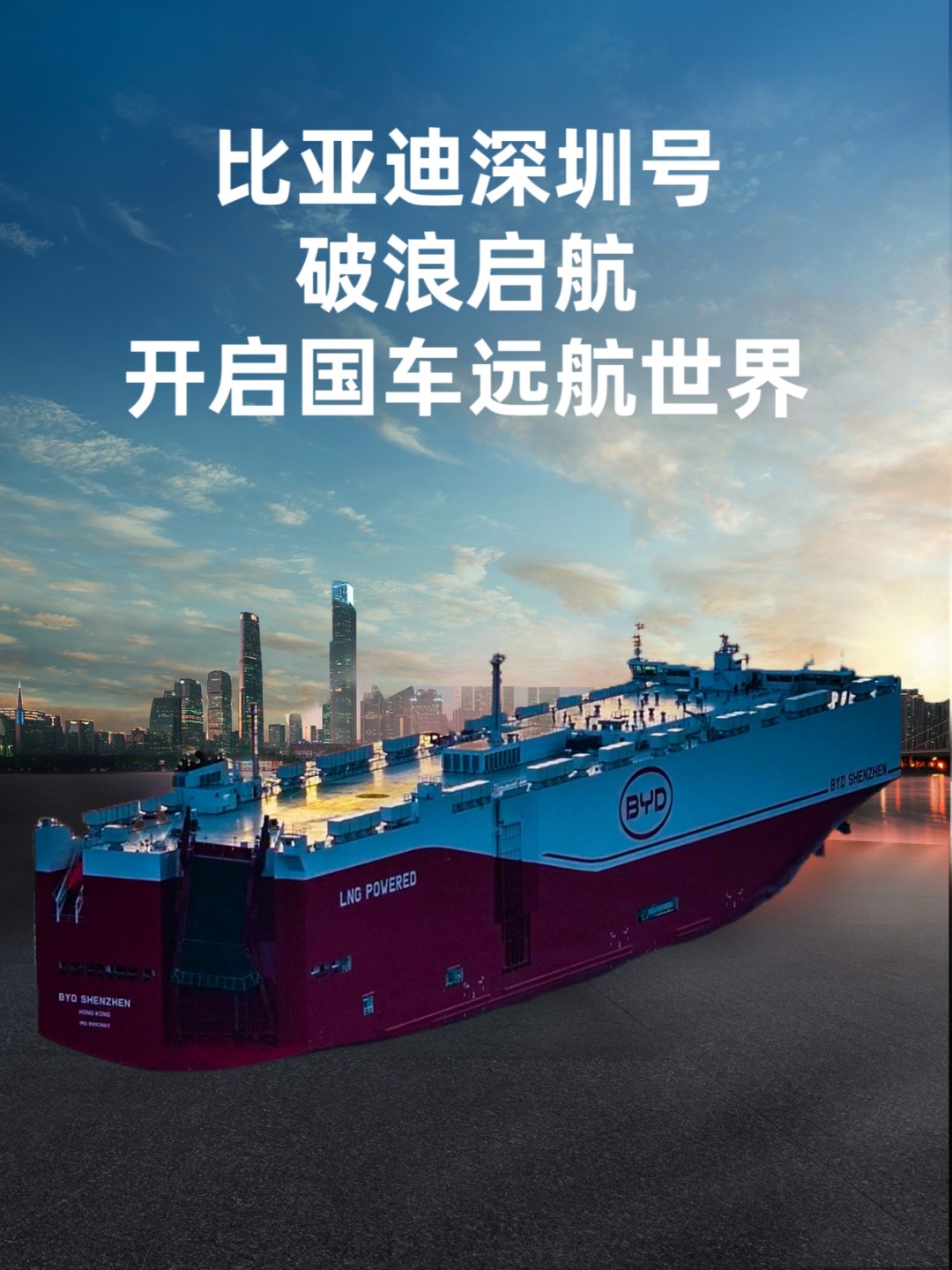 比亚迪“深圳号”将载超6800辆新能源汽车启航欧洲