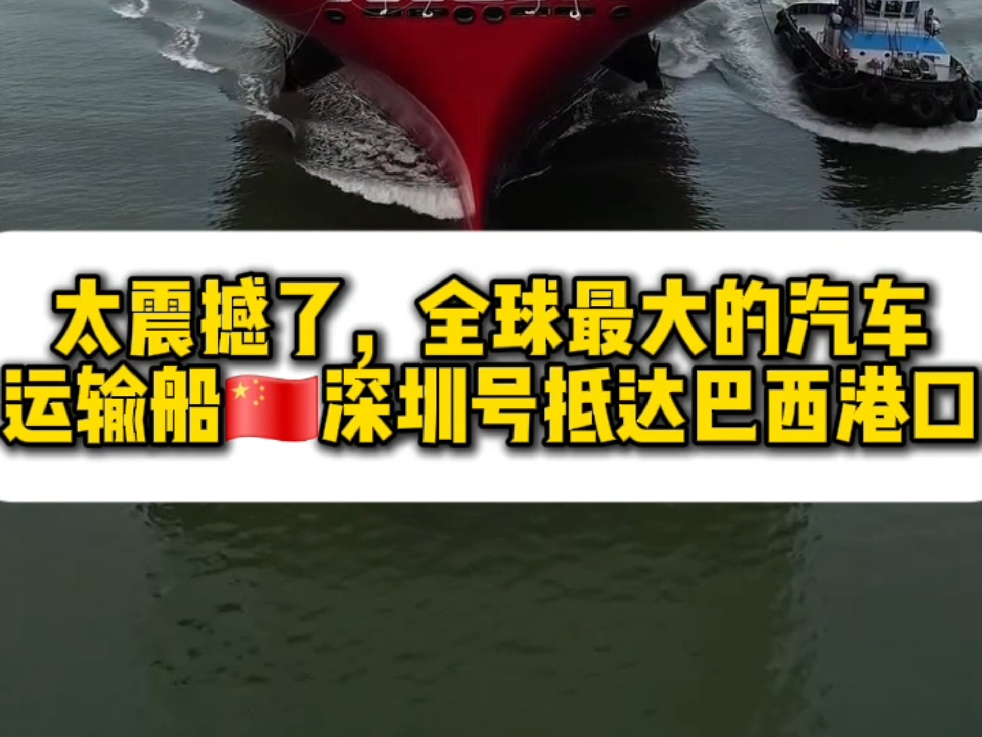 比亚迪“深圳号”将载超6800辆新能源汽车启航欧洲