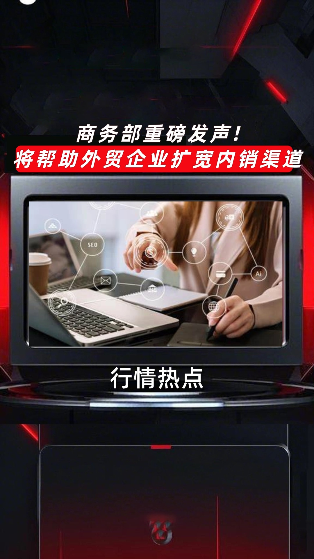 早新闻 | 商务部重磅发声！