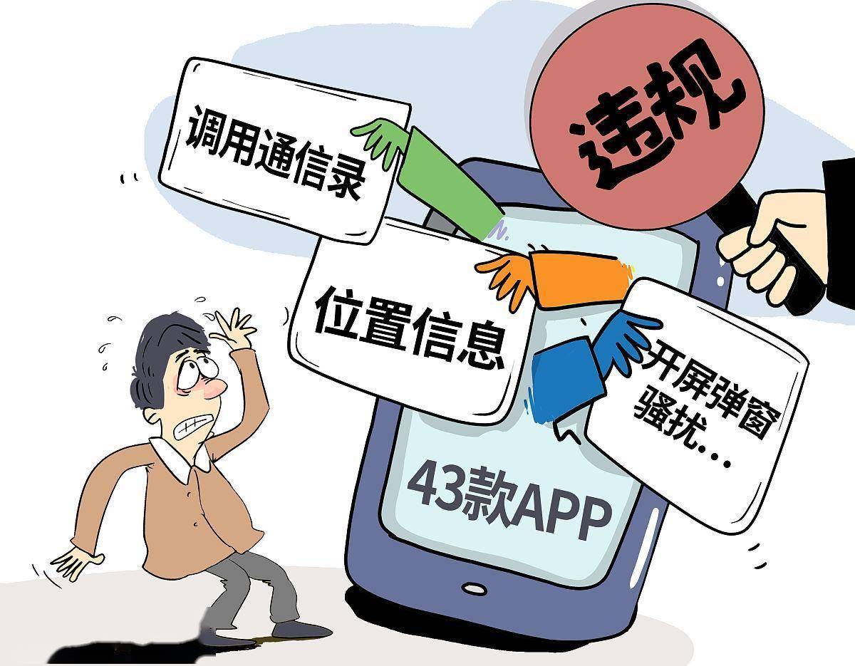 1点点等68款移动应用违法违规收集使用个人信息被通报