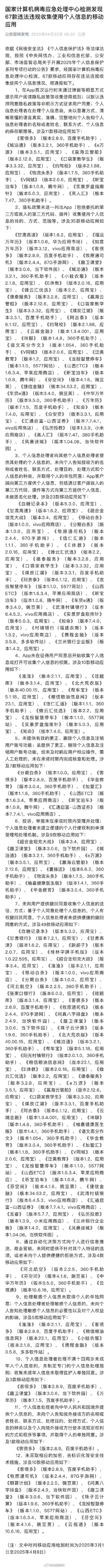1点点等68款移动应用违法违规收集使用个人信息被通报