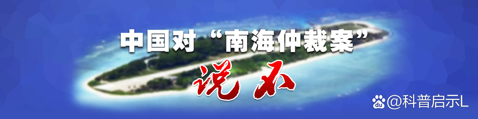 外交部发言人就菲律宾发表关于 “南海仲裁案裁决”出台9年声明答记者问
