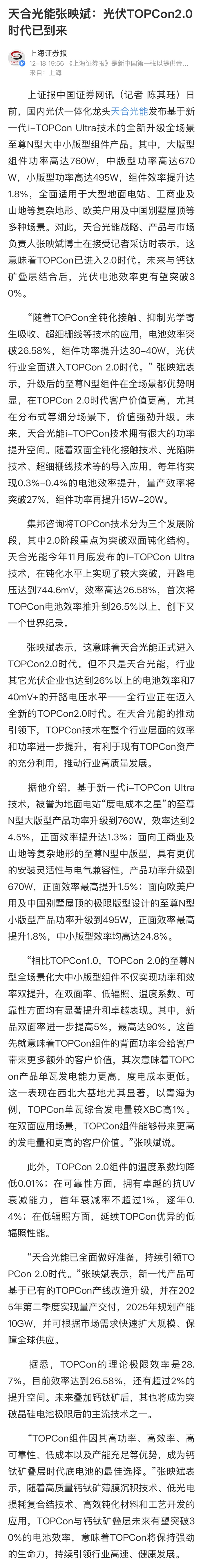 天合光能获得实用新型专利授权：“钙钛矿太阳能电池、光伏组件和光伏系统”