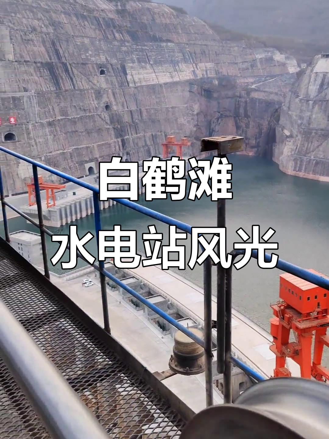 大连电瓷：作为白鹤滩水电站最大线路瓷绝缘子供应商服务重大战略项目