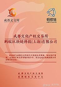 博瑞传播：成都文交所建设以蚂蚁链为底层技术的“中国数字文化链”