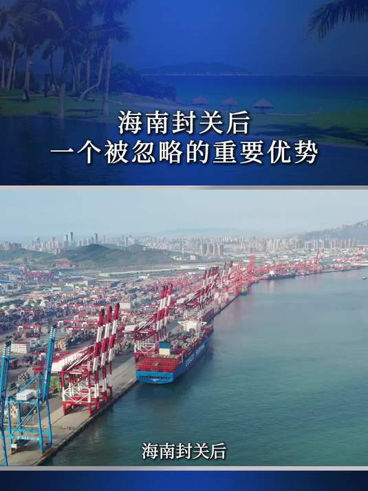 兴通股份:海南自贸港年底封关定档 子公司前瞻布局抢占先机