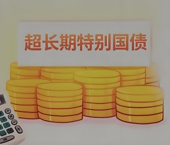 财政部吴盖：近期已下达第三批超长期特别国债670亿元 剩余资金将在10月下达