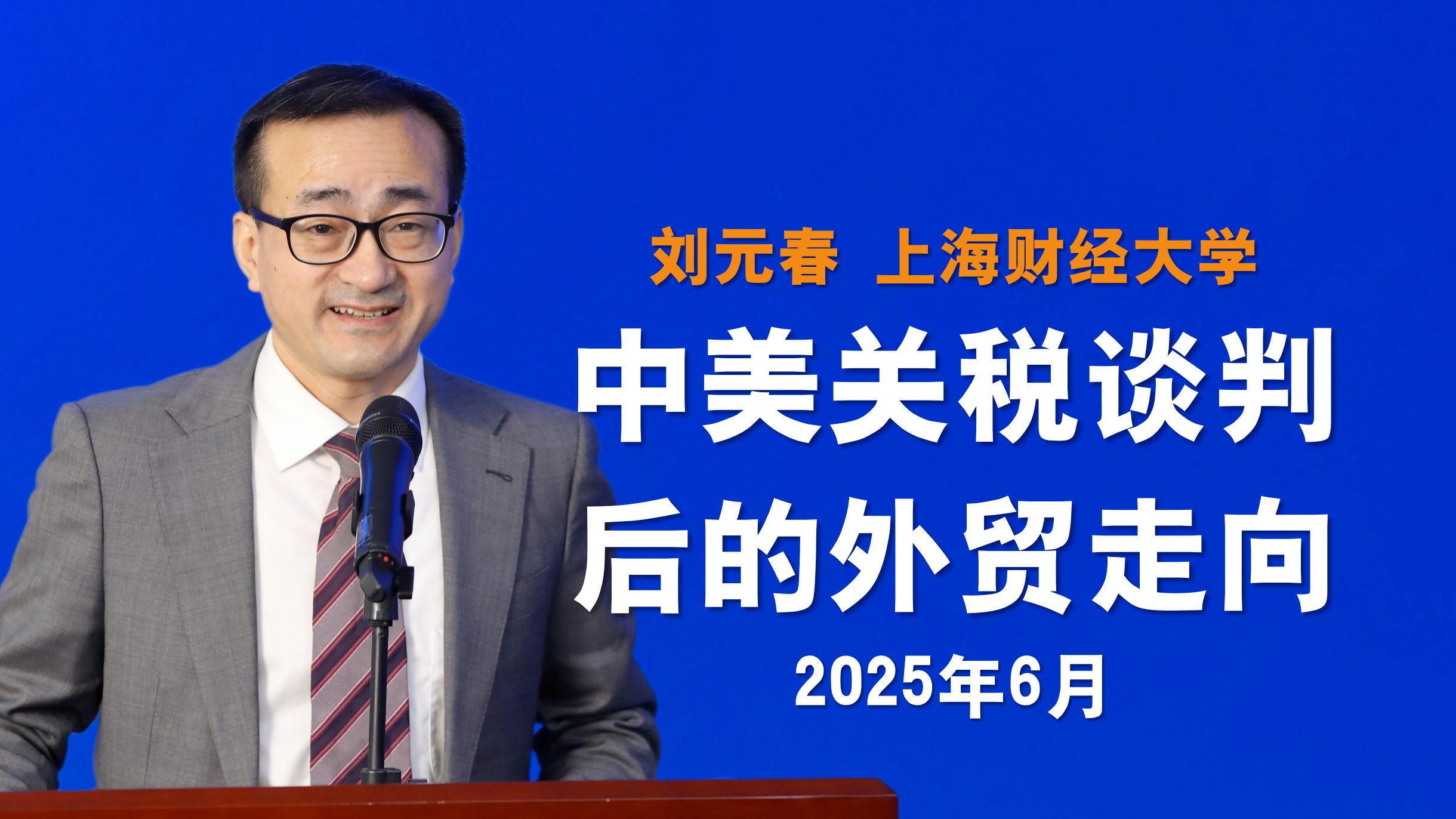 上海财经大学校长刘元春：中国科创体系走出了一条新路