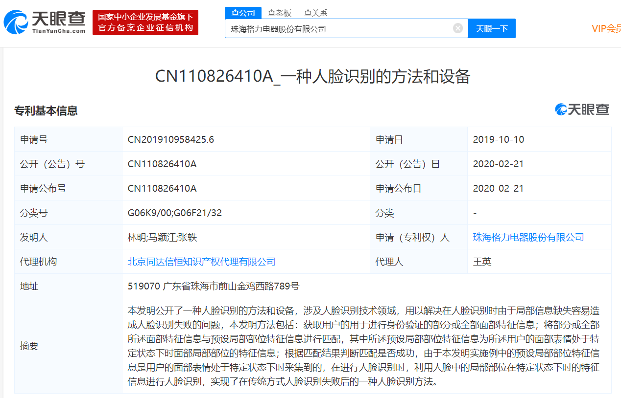 格力电器获得发明专利授权:“一种数据鉴权方法、装置及计算机设备”