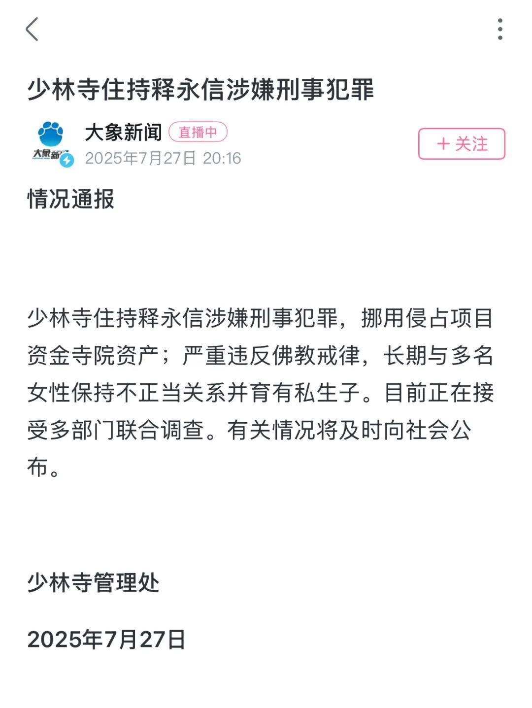 少林寺住持释永信涉嫌刑事犯罪 严重违反佛教戒律 正接受调查
