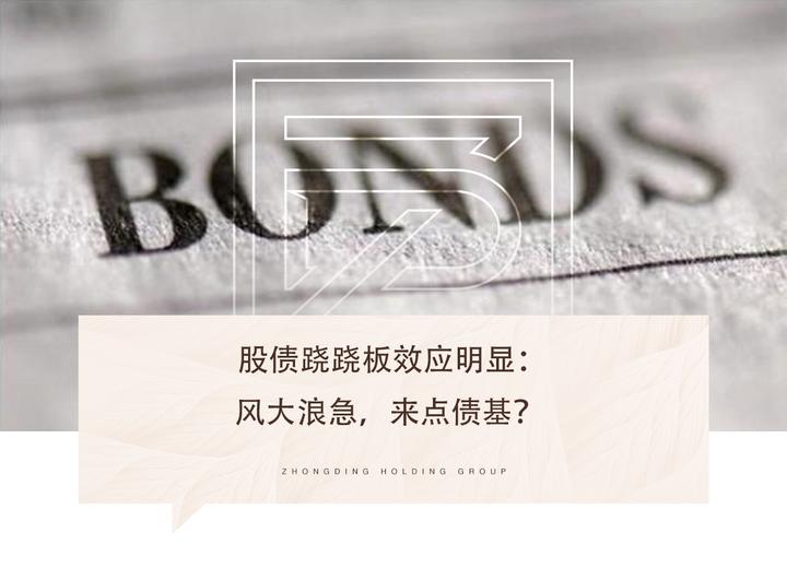 跷跷板效应显现 部分债基遭遇大额赎回