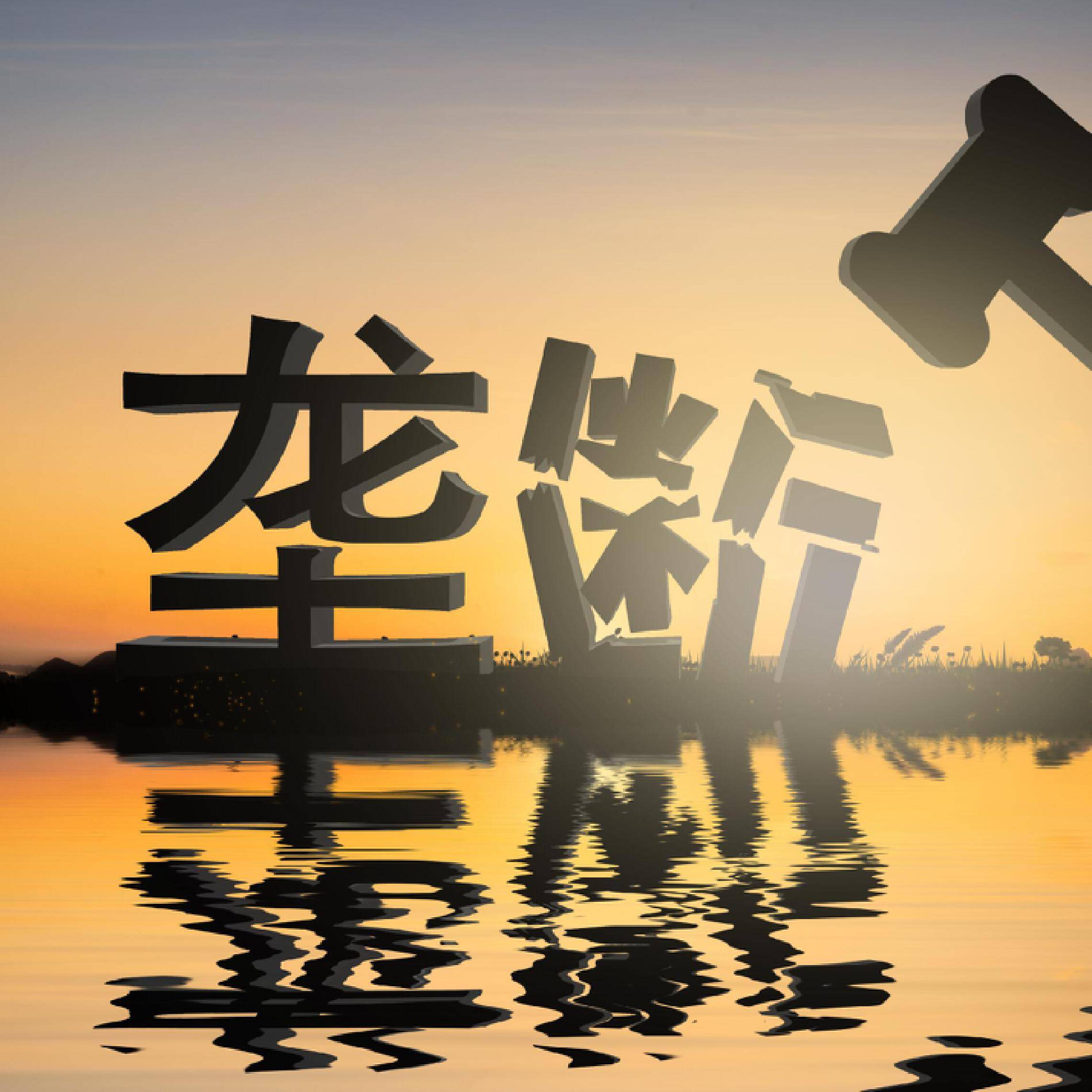 国家市场监管总局：依法依规治理企业劣质低价竞争