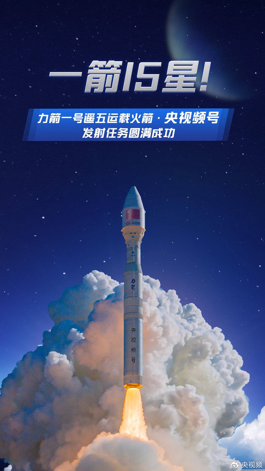 双曲线一号遥十运载火箭发射成功
