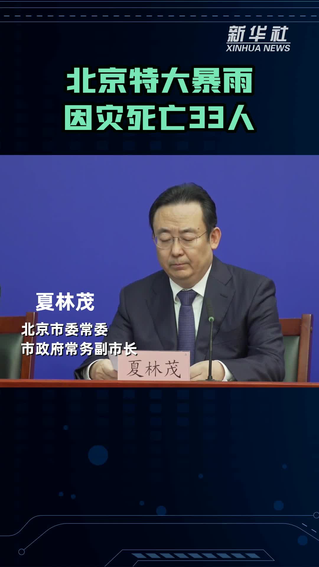 北京本轮极端强降雨已致全市因灾死亡30人