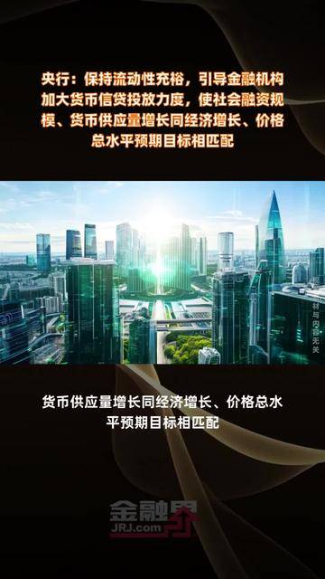 央行:加大“两重”“两新”等重点领域的融资支持力度