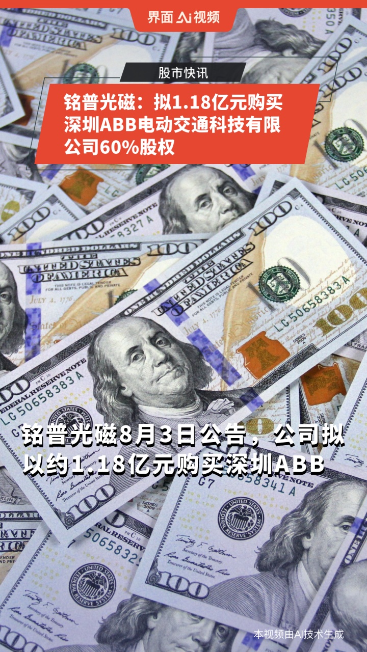 铭普光磁拟以超1亿元购买深圳ABB60%股权;长安汽车7月销量同比增长超23%|晚间公告精选