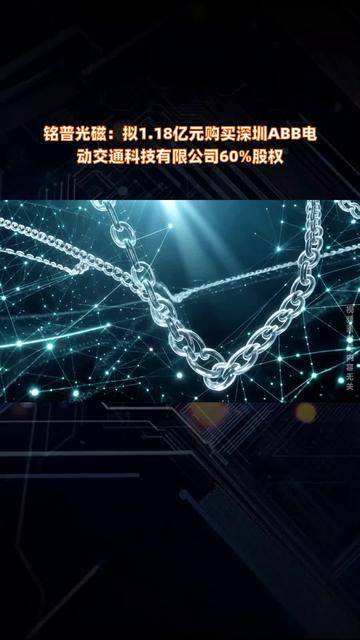 铭普光磁拟以超1亿元购买深圳ABB60%股权;长安汽车7月销量同比增长超23%|晚间公告精选