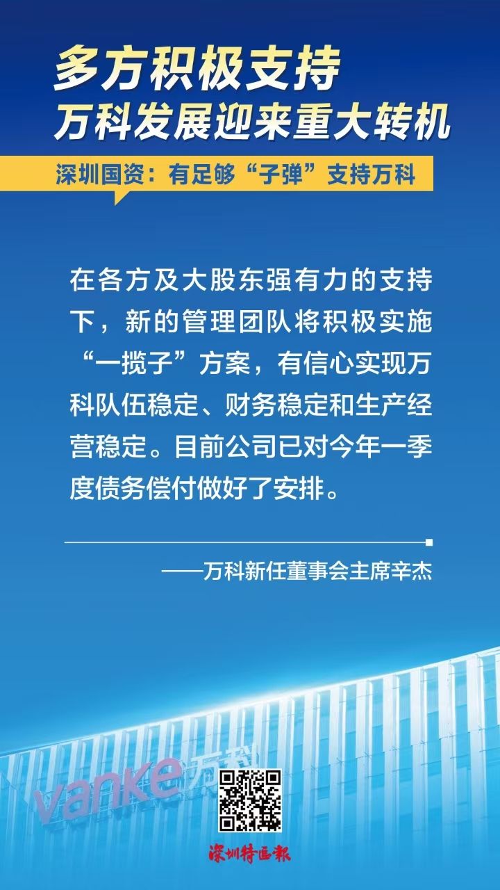 万科再获大股东深铁集团支持