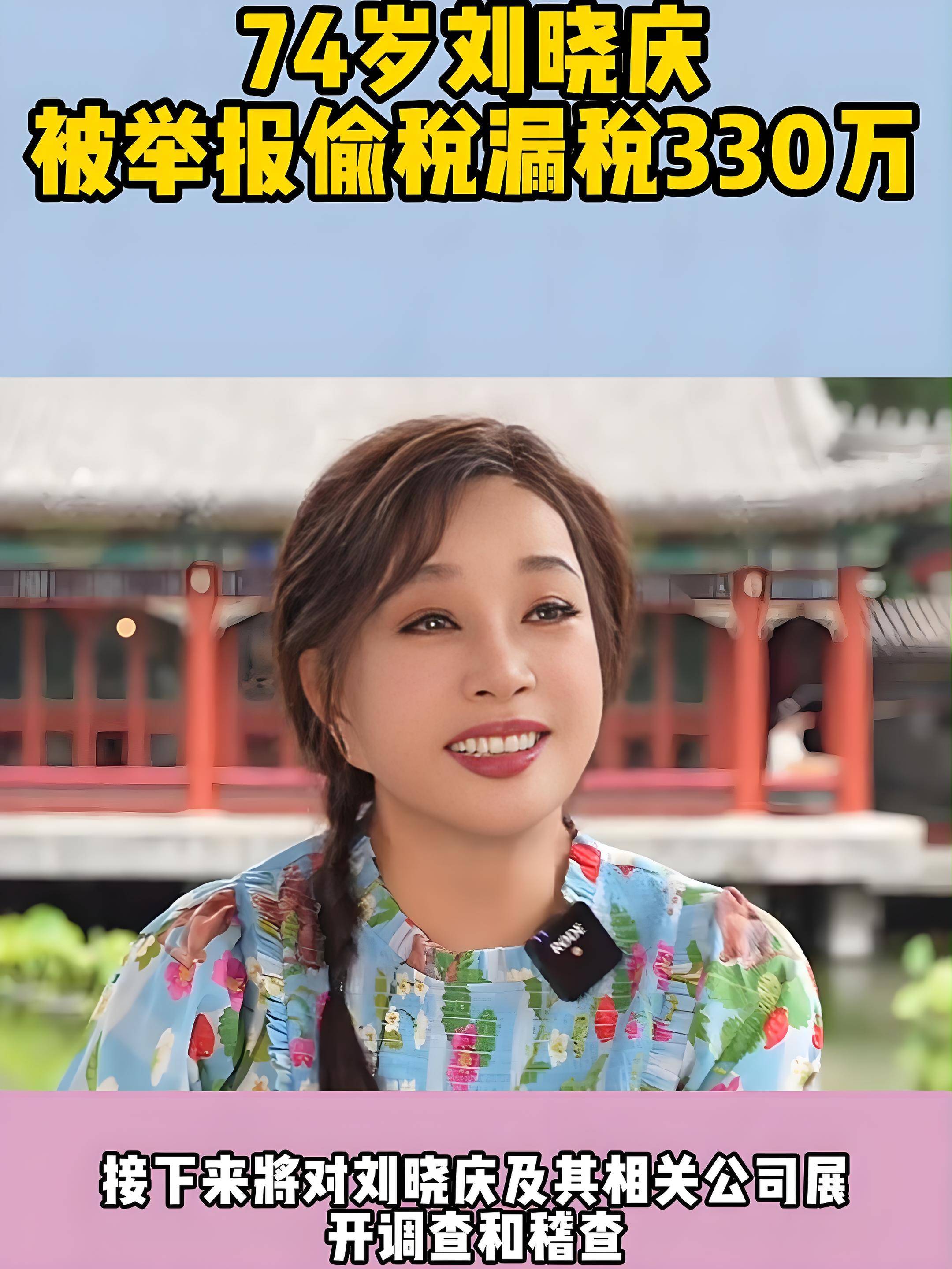 刘晓庆被举报偷税漏税，官方通报！