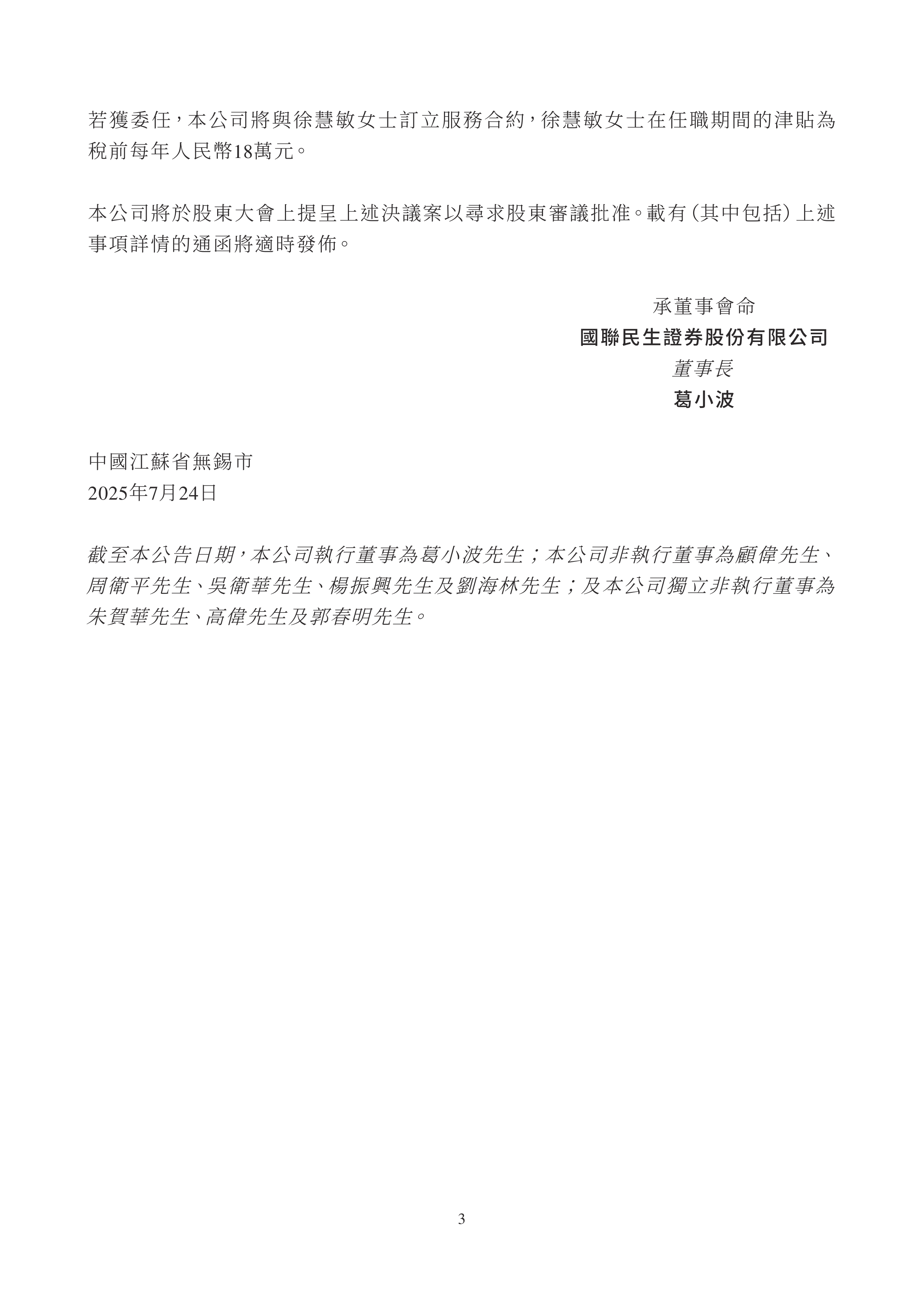 国联民生换帅！党委书记顾伟出任董事长