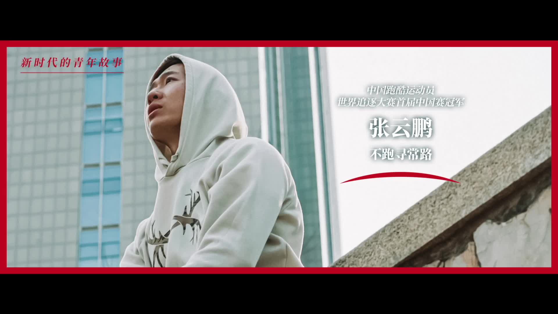 专访跑酷世界冠军何意瑜：跑酷不是不要命，核心是教人如何保命