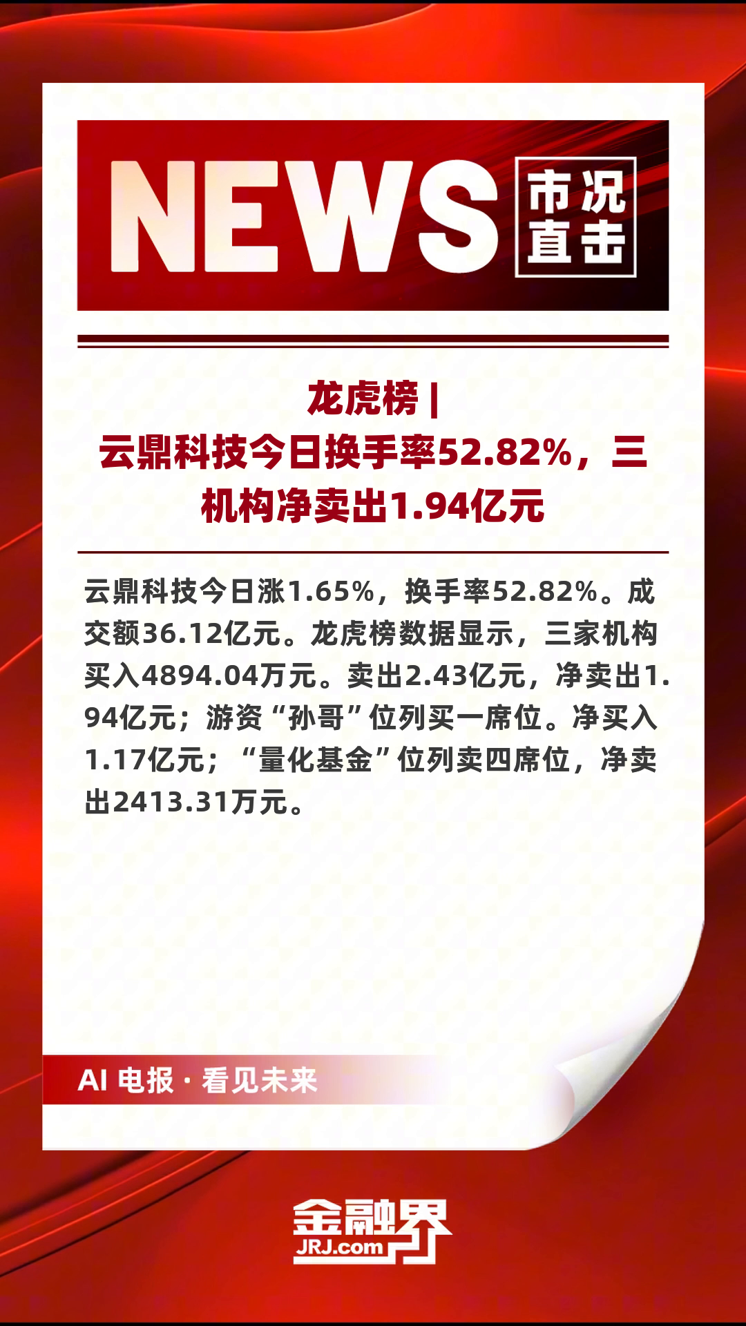 华胜天成换手率37.80%,沪股通龙虎榜上买入2.03亿元,卖出1.90亿元