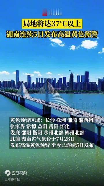 湖南发布高温黄色预警