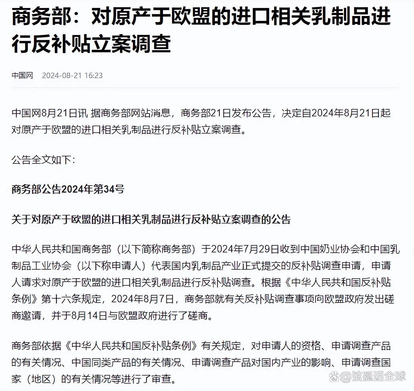 商务部：延长对原产于欧盟进口相关乳制品反补贴调查期限