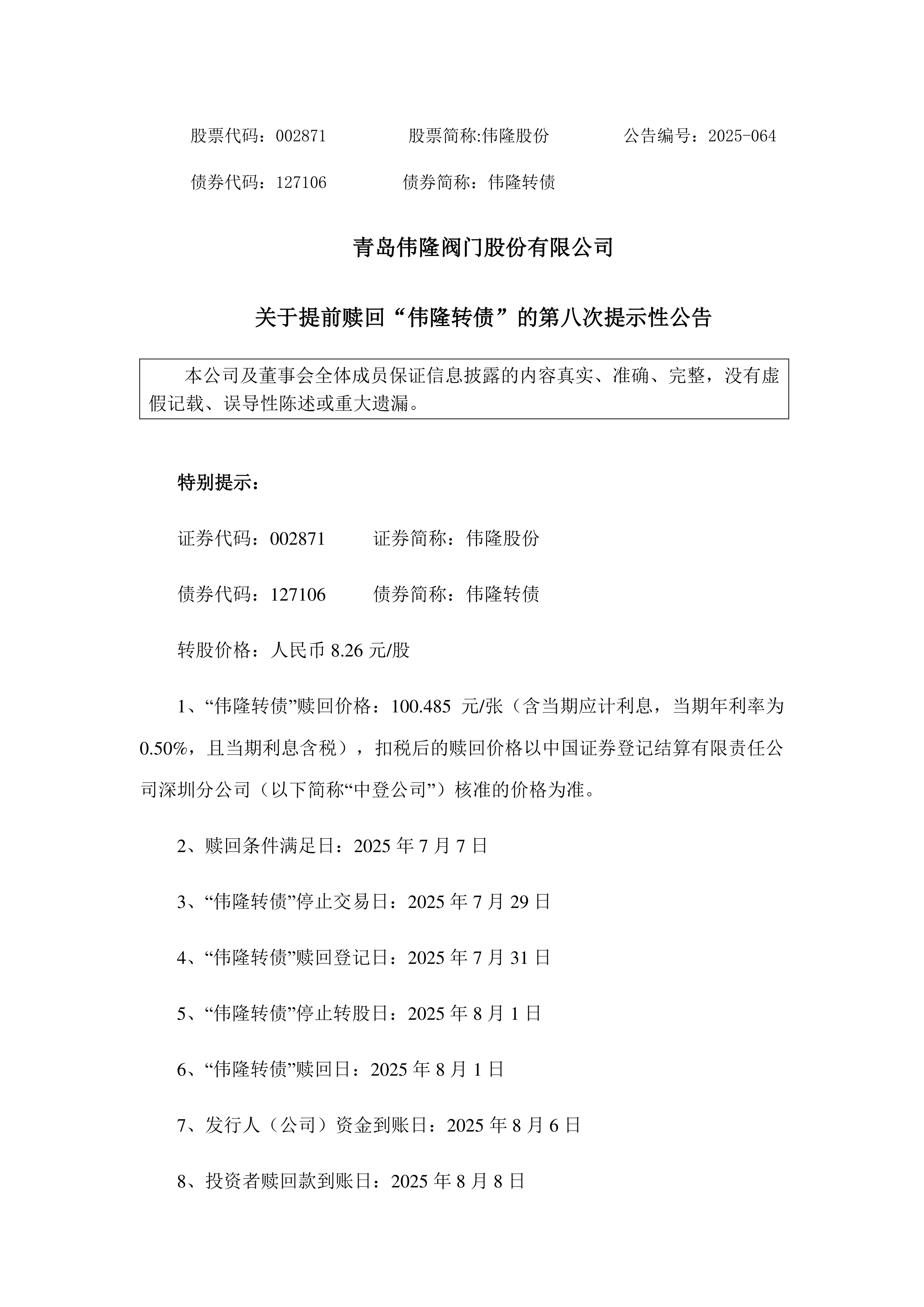 伟隆股份龙虎榜数据（8月18日）