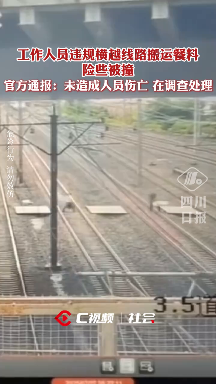 餐车人员违规横越线路致列车紧急停车,有关单位被约谈